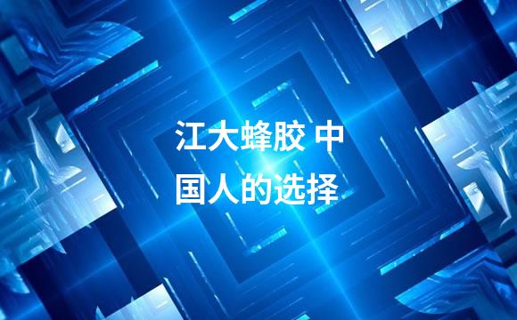 江大蜂胶 中国人的选择